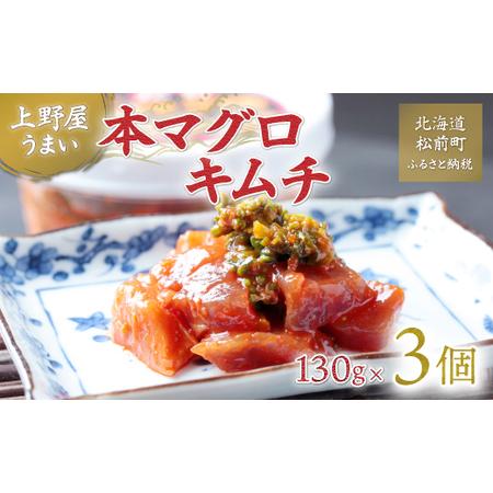 ふるさと納税 上野屋うまい本マグロキムチ390g まぐろ キムチ マグロキムチ 中トロ 大トロ トロ...