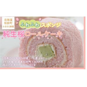 ふるさと納税 純生桜ロールケーキ お菓子 菓子 おやつ おかしケーキ ロールケーキ 桜 さくら サク...