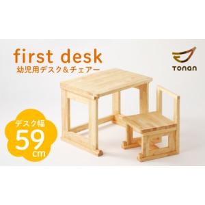 ふるさと納税 first desk（幼児用デスク＆チェアー）　K180-002 幼児用 子供 こども 子ども デスク チェアー つくえ 机 いす イス デスク＆.. 鹿児島県鹿児島市