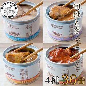 ふるさと納税 【D4-009】缶詰工場直送　伝統のさば缶「旬ほとぎ」4種類の味わい36缶（さば サバ...