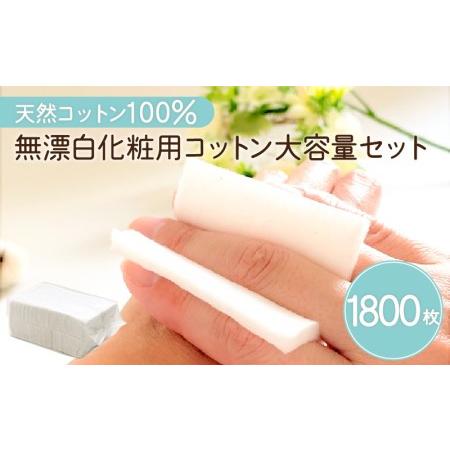 ふるさと納税 無漂白 化粧用 コットン 大容量 セット （ 1,800枚 ） K172-015 鹿児...