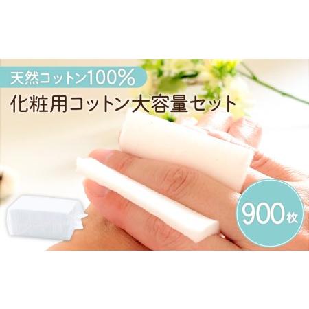 ふるさと納税 化粧用 コットン 大容量 セット （ 900枚 ） K172-014 鹿児島県鹿児島市