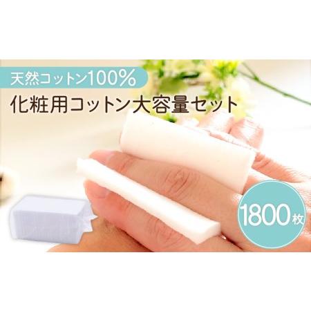 ふるさと納税 化粧用 コットン 大容量 セット （ 1800枚 ） K172-013 鹿児島県鹿児島...