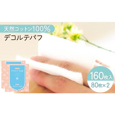 ふるさと納税 デコルテ Puff 2個 セット （ 化粧用 コットン ） K172-012 鹿児島県...