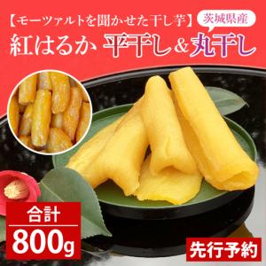 ふるさと納税 テレビでも紹介されました！道の駅でも人気！【モーツァルトを聞かせた干し芋】紅はるか平干し800g（200g×４）（AY-1） 茨城県水戸市