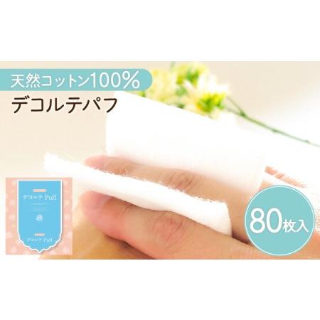 ふるさと納税 デコルテ Puff（ 化粧用 コットン ） K172-011 鹿児島県鹿児島市