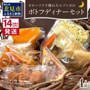 ふるさと納税 《14営業日以内に発送》オホーツクで獲れたエゾシカのポトフディナーセット 4人前 ( エゾシカ 鹿 ポトフ ディナー セット コース料.. 北海道北見市