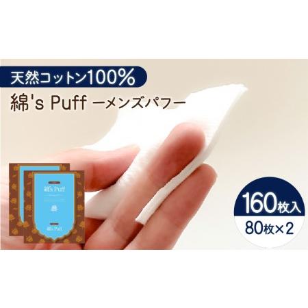 ふるさと納税 綿's Puff 2個セット（化粧用コットン） K172-010 鹿児島県鹿児島市