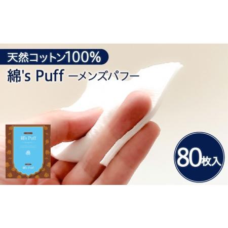 ふるさと納税 綿's Puff（ 化粧用 コットン ） K172-009 鹿児島県鹿児島市