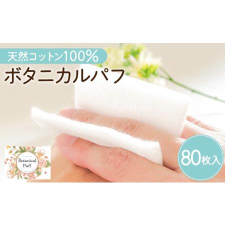 ふるさと納税 ボタニカルパフ（化粧用コットン） K172-001 鹿児島県鹿児島市