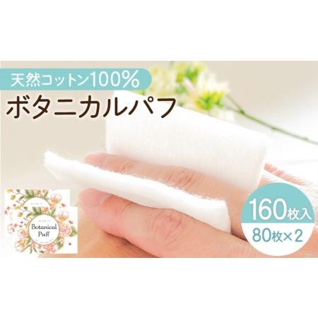 ふるさと納税 ボタニカルパフ2個セット（化粧用コットン） K172-002 鹿児島県鹿児島市