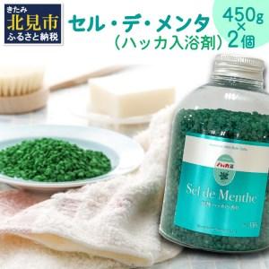 ふるさと納税 セル・デ・メンタ ハッカ入浴剤 徳用ボトル2本 ( ハッカ はっか 薄荷 入浴剤 お風呂 ミント 徳用 ボトル入り )【007-0014】 北海道北見市