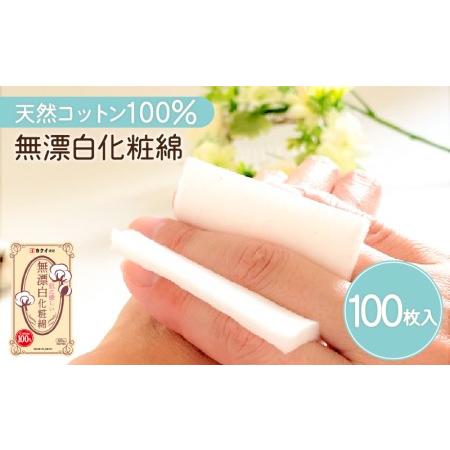 ふるさと納税 肌 に 優しい 無漂白 化粧 綿（ 化粧用 コットン ） K172-003 鹿児島県鹿...