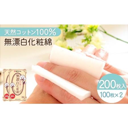 ふるさと納税 肌 に 優しい 無漂白 化粧 綿 2個 セット （ 化粧用 コットン ） K172-0...