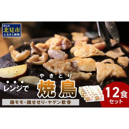 ふるさと納税 【冷凍】レンジで焼き鳥 12食セット ( 焼き鳥 やきとり 焼鳥 レンジ 時短 簡単 ...
