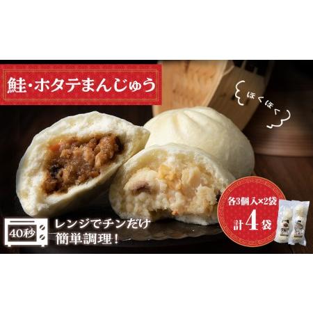 ふるさと納税 ほたて 鮭 中華まん 冷凍 鮭・ホタテまんじゅう 計4袋(各3個入×2) 帆立 さけ ...