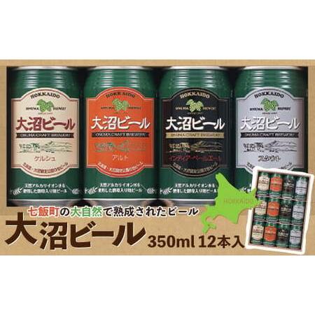 ふるさと納税 【金賞受賞】大沼ビール350ml 12本入 ギフトセット （ケルシュ3缶・アルト3缶・...