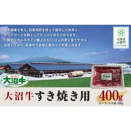 ふるさと納税 【北海道ブランド牛】大沼牛すき焼き用（ロース200g、モモ200g） 北海道七飯町