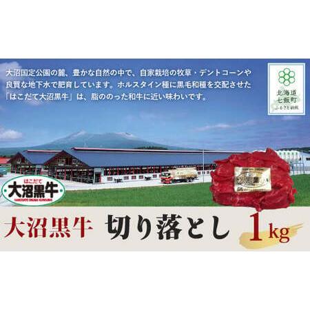 ふるさと納税 【北海道ブランド牛】大容量 大沼黒牛切り落とし（1kg）　 北海道七飯町