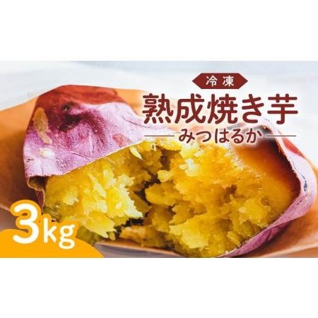 ふるさと納税 冷凍　熟成焼き芋みつはるか　K169-001 焼き芋 焼きいも 熟成焼き芋 熟成焼きい...