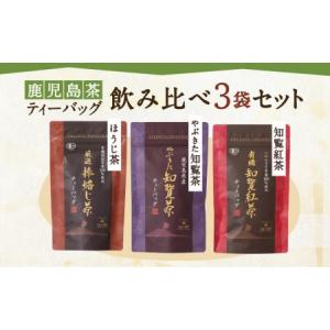 ふるさと納税 鹿児島茶ティーバッグ飲み比べ3袋セット　K111-004 お茶 緑茶 紅茶 知覧茶 ほうじ茶 知覧紅茶 やぶきた知覧茶 鹿児島茶 薩摩 .. 鹿児島県鹿児島市｜ふるなび(ふるさと納税)