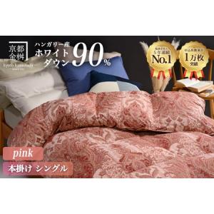 ふるさと納税 ＜京都金桝＞羽毛布団 掛け布団『シングル』ハンガリーホワイトダウン90%