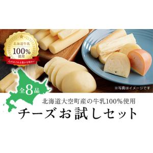 ふるさと納税 チーズお試しセット OSA006 北海道大空町｜furunavi