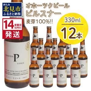 ふるさと納税 《14営業日以内に発送》オホーツクビール ピルスナー 12本セット ( 飲料 お酒 ビ...