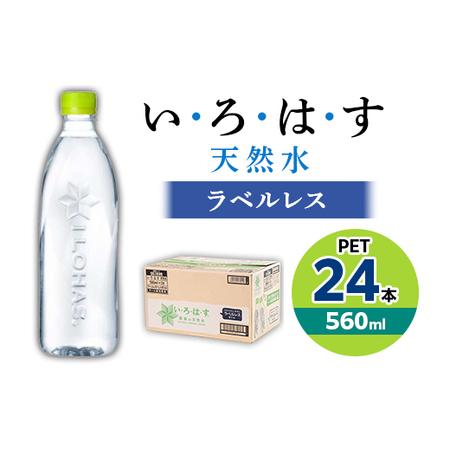 ふるさと納税 い・ろ・は・す天然水(ラベルレス) 560mlPET24本_水 ミネラルウォーター い...