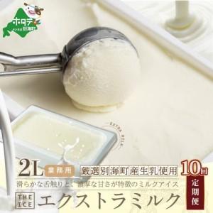 ふるさと納税 【毎月定期便】 THE ICE 業務用2リットル エキストラ ミルク ×10ヵ月定期便 be003-1077-100-10　（ あいす アイス アイスクリ.. 北海道別海町