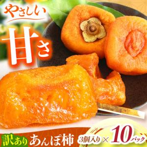 ふるさと納税 【堀うち農園】あんぽ柿 訳あり 3個入り×10パック | フルーツ 果物 くだもの 柿 かき カキ あんぽ柿 お菓子 奈良県 五條市 奈良県五條市