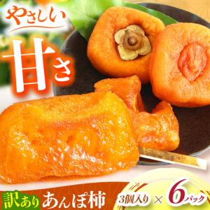 ふるさと納税 【堀うち農園】あんぽ柿 訳あり 3個入り×6パック | フルーツ 果物 くだもの 柿 かき カキ あんぽ柿 お菓子 奈良県 五條市 奈良県五條市