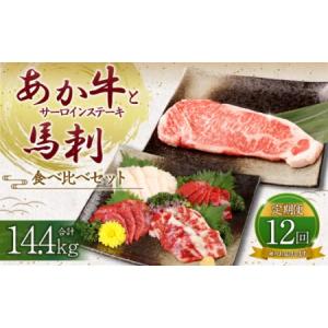 ふるさと納税 【定期便12か月】 あか牛 サーロイン肉 1kg (5枚〜6枚) 馬刺し 200g ( 赤身 100g 霜降り 50g たてがみ 50g) 食べ比べ セット 熊本県高森町