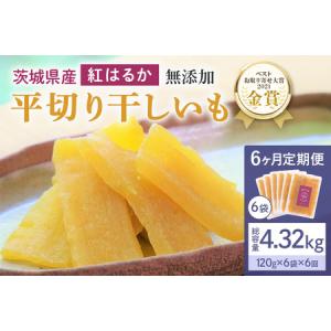 ふるさと納税 6ヶ月 定期便 干し芋 （ 紅はるか ）720g(120g×6袋)×6回 合計4.32kg 干しいも ほしいも ほし芋 小分け ギフト 国産.. 茨城県小美玉市
