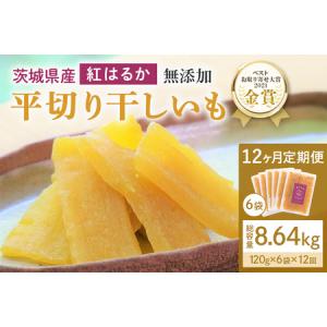 ふるさと納税 12ヶ月 定期便 干し芋 （ 紅はるか ）720g(120g×6袋)×12回 合計8.64kg 干しい ほしいも ほし芋 小分け ギフト 国産.. 茨城県小美玉市