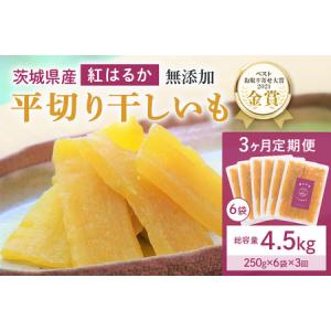 ふるさと納税 3ヶ月定期便 干し芋（紅はるか） 1.5kg(250g×6袋)3回 合計4.5kg 干しいも ダイエット 小分け ギフト プレゼント 国産 茨城.. 茨城県小美玉市