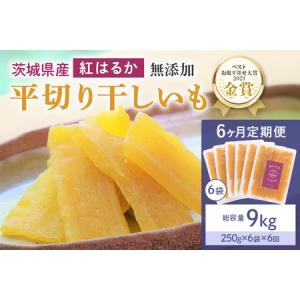 ふるさと納税 6ヶ月定期便 干し芋（紅はるか） 1.5kg(250g×6袋)6回 合計9kg 干しいも ダイエット 小分け ギフト プレゼント 国産 茨城県.. 茨城県小美玉市