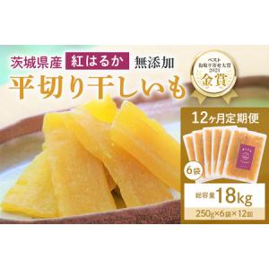 ふるさと納税 12ヶ月定期便 干し芋（紅はるか） 1.5kg(250g×6袋)×12回 合計18kg 干しいも ダイエット 小分け ギフト プレゼント 国.. 茨城県小美玉市