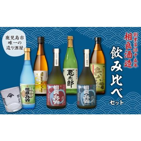 ふるさと納税 【相良酒造】芋焼酎 飲み比べ 6本 セット　グラス付　K004-005 芋焼酎 いも焼...