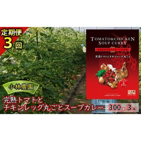 ふるさと納税 3ヵ月 定期便 3箱 3回 小林農園 完熟トマト チキンレッグ 丸ごと スープカレー ...