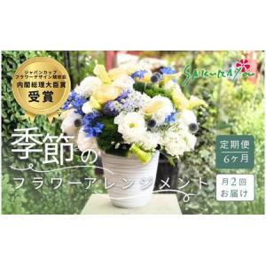 ふるさと納税 空間を彩る　季節のフラワーアレンジメント　Xサイズ×毎月2回×6ヶ月（全12回） 長野県上田市