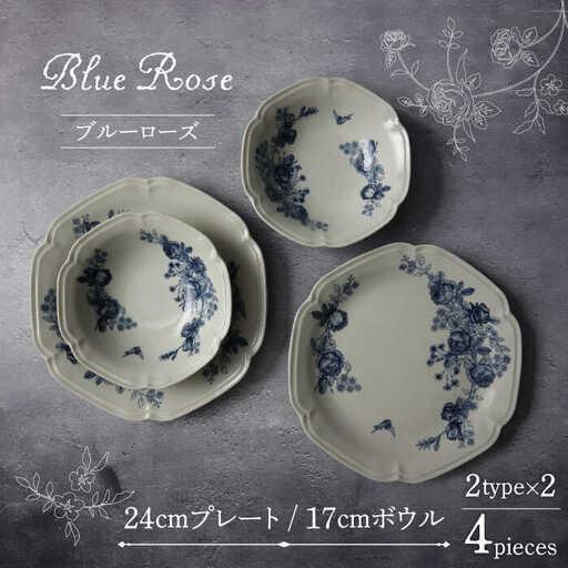 ふるさと納税 【美濃焼】Blue Rose 24cmプレート・17cmボウル 2形状 4点セット【F...