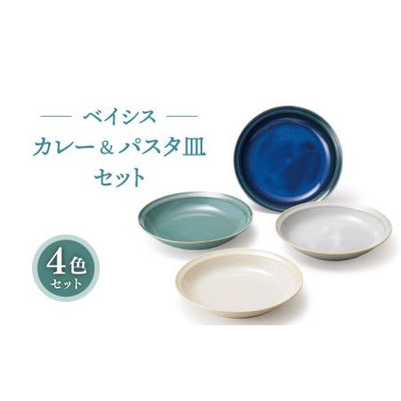 ふるさと納税 【美濃焼】ベイシス カレー＆パスタ皿 4枚セット【株式会社二幸】食器 深皿 プレート ...