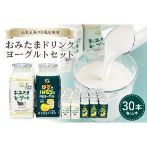 ふるさと納税 おみたまドリンクヨーグルトセット 130ml×30本 ヨーグルト ドリンクタイプ 飲むヨーグルト ゆず ユズ 柚子 はちみつ ハチミ.. 茨城県小美玉市｜furunavi