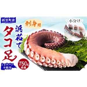 ふるさと納税 浜茹で タコ足刺身用 750g前後 使いやす...