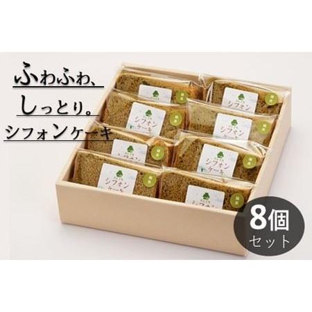 ふるさと納税 米粉のシフォンケーキ緑茶　カット８個（箱付き） 神奈川県松田町