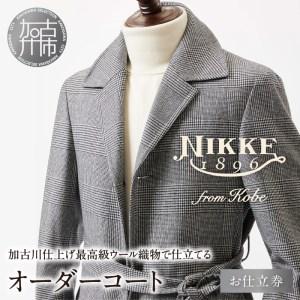 ふるさと納税 加古川仕上げ最高級ウール織物で仕立てるオーダーコート【2491Q12305】 兵庫県加古川市