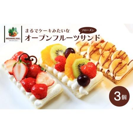 ふるさと納税 【フルーツサンド】旬のフルーツたっぷり フローズン オープンフルーツサンド 3個＜ケー...