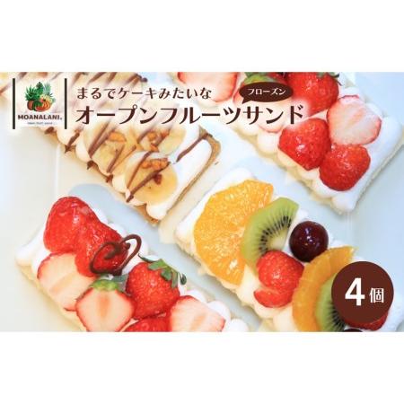 ふるさと納税 【フルーツサンド】旬のフルーツたっぷりフローズン オープンフルーツサンド ４個　＜ケー...