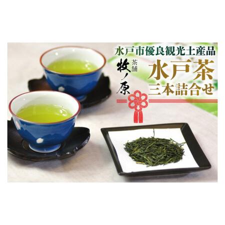 ふるさと納税 BX-3　◆水戸市優良観光土産品！「水戸茶」三本詰合せ 茨城県水戸市